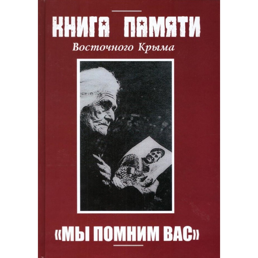 Книга памяти восточного крыма скачать