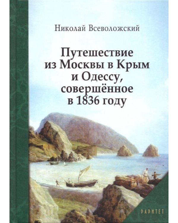 Путешествие из Москвы в Крым и Одессу, совершенное в 1836 году