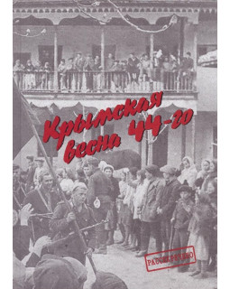 Крымская весна 44-го. Материалы Исторических чтений и архивные документы
