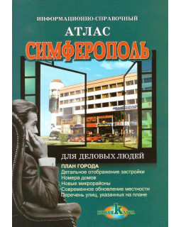 Информационно-справочный атлас Симферополь
