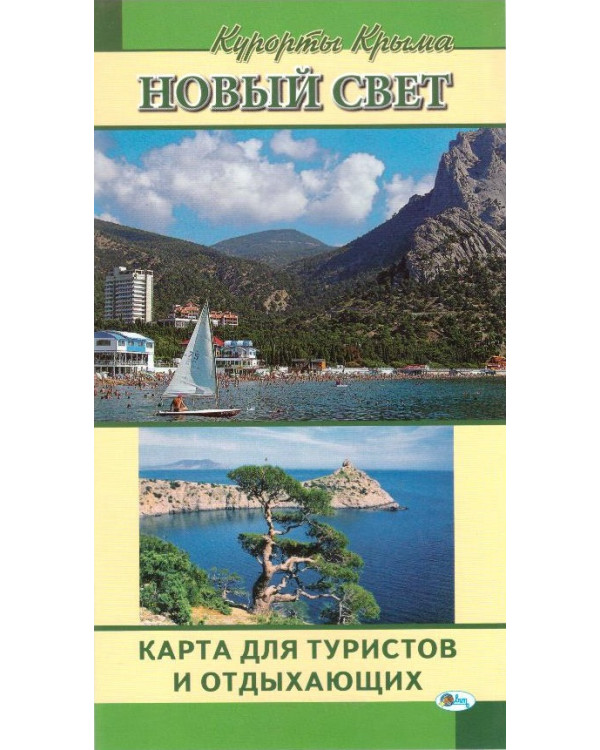 Курорты Крыма: Новый Свет
