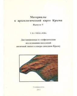 Дистанционные и геофизические исследования поселений античной эпохи в северо-западном Крыму