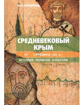 Средневековый Крым (VI - середина XIII в.): история, религия, культура