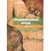 Средневековый Крым (VI - середина XIII в.): история, религия, культура
