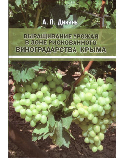 Выращивание урожая в зоне рискованного виноградарства Крыма
