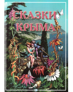 Сказки Крыма