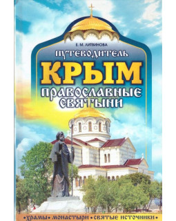 Крым: православные святыни. Путеводитель. Храмы. Монастыри. Святые источники