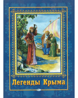 Легенды Крыма