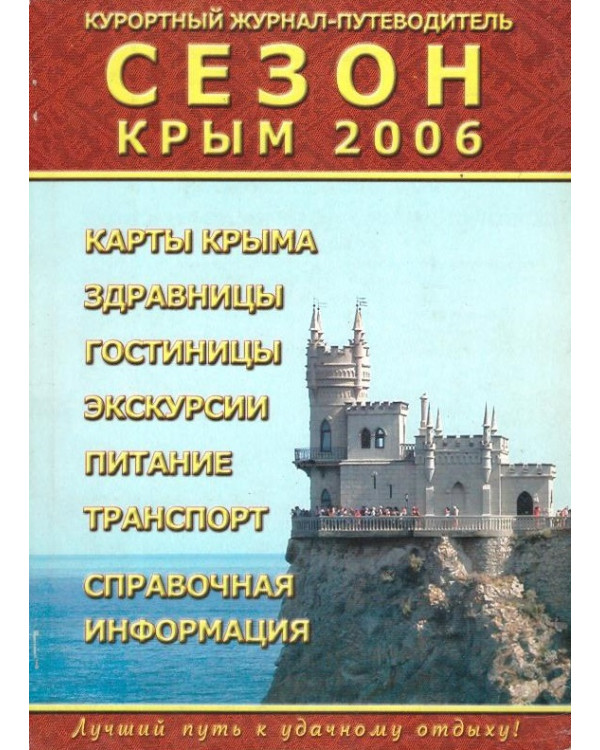Крым. Сезон 2006 Курортный журнал-путеводитель