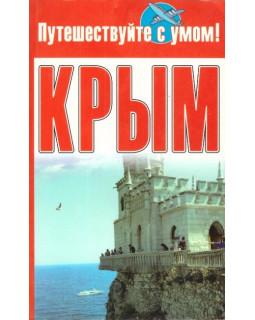 Крым. Серия Путешествуйте с умом