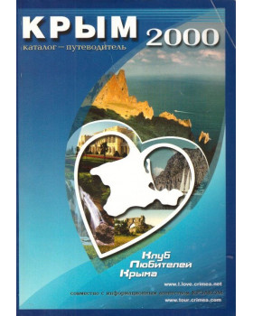 Каталог-путеводитель Крым 2000