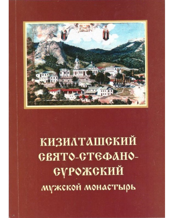 Кизилташский Свято-Стефано-Сурожский мужской монастырь