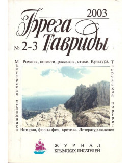 Брега Тавриды. №2 - 3 (67 - 68) 2003
