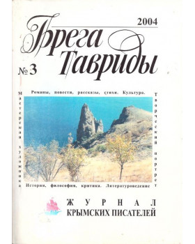 Брега Тавриды. №3 (75). 2004
