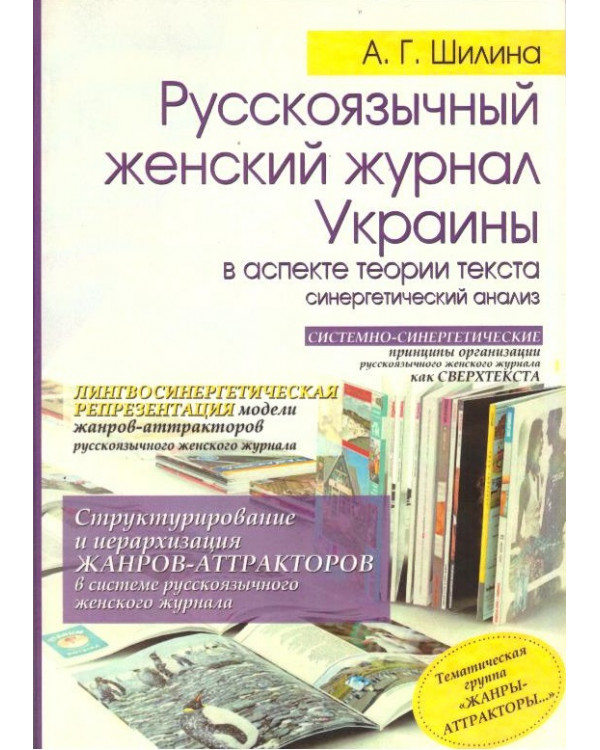 Русскоязычный женский журнал Украины в аспекте теории текста