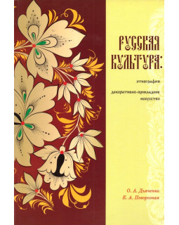 Русская культура: этнография, декоративно-прикладное искусство