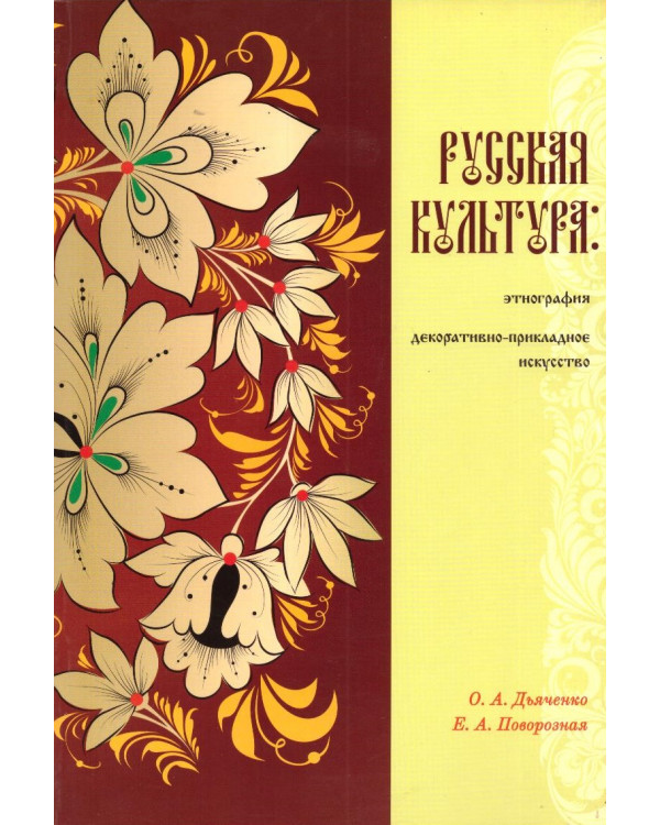Русская культура: этнография, декоративно-прикладное искусство