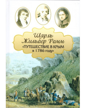 Путешествие в Крым в 1786 году