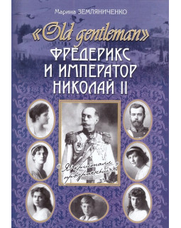 "Old gentleman" Фредерикс и император Николай II