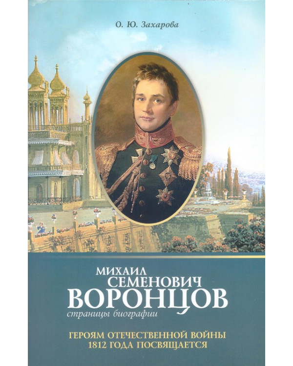 Михаил Семенович Воронцов. Страницы биографии