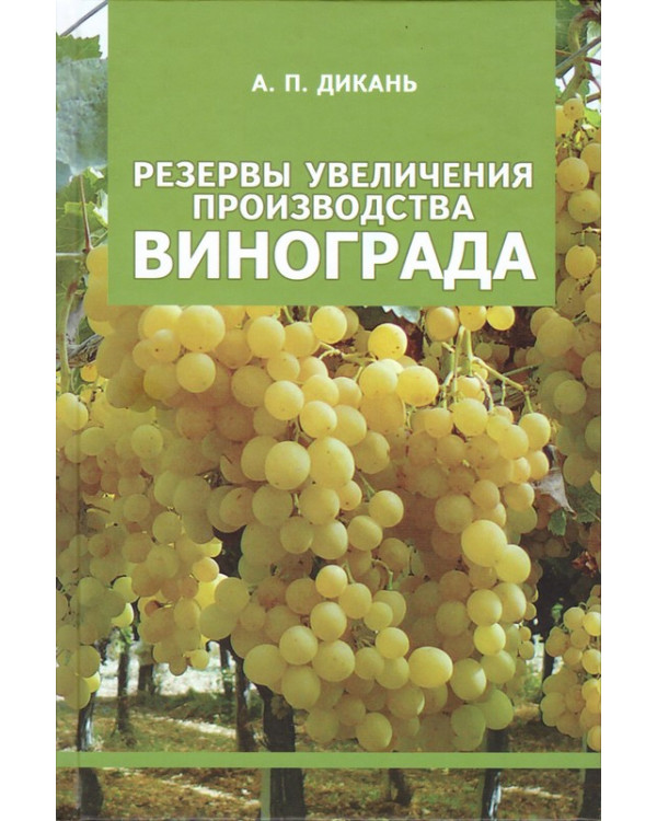 Резервы увеличения производства винограда