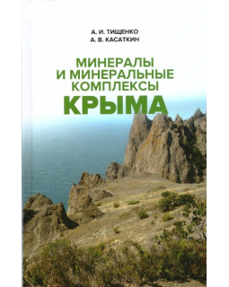 Минералы и минеральные комплексы Крыма