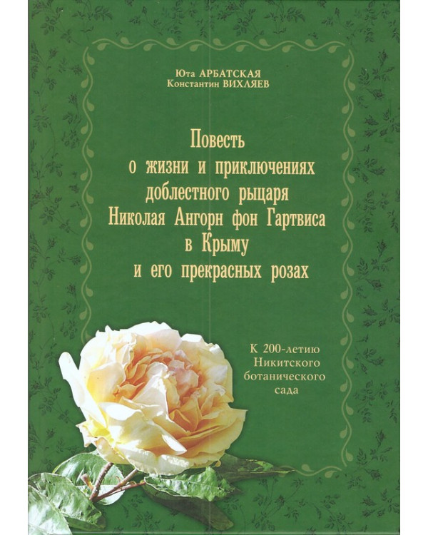 Повесть о жизни и приключениях доблестного рыцаря Николая Ангорн фон Гартвиса в Крыму и его прекрасных розах