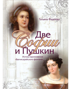 Две Софии и Пушкин. Истоки вдохновения Бахчисарайского фонтана