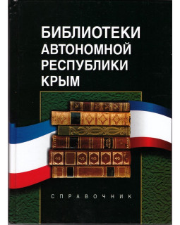 Библиотеки Автономной Республики Крым