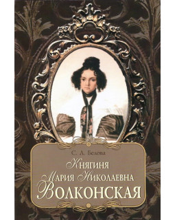 Княгиня Мария Николаевна Волконская