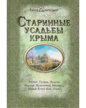 Старинные усадьбы Крыма