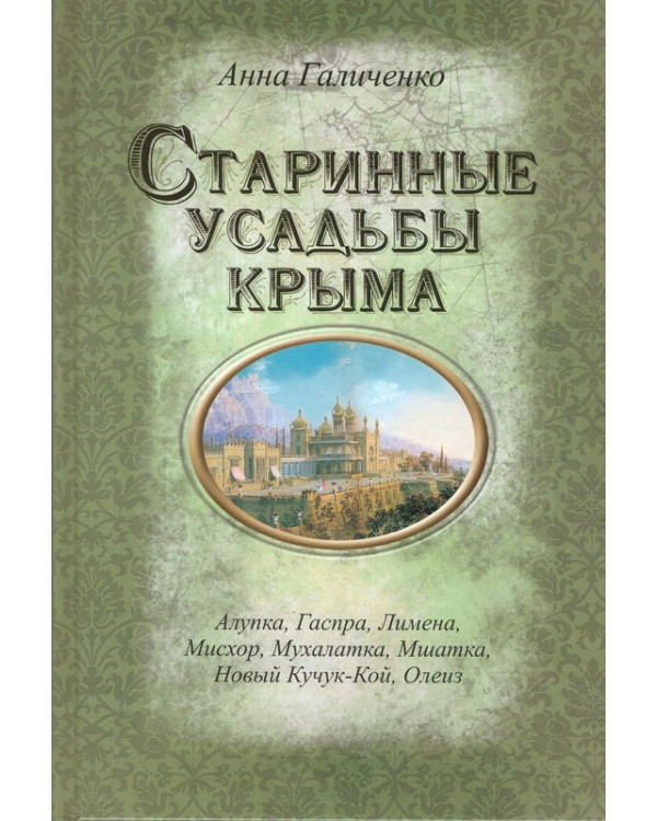 Старинные усадьбы Крыма