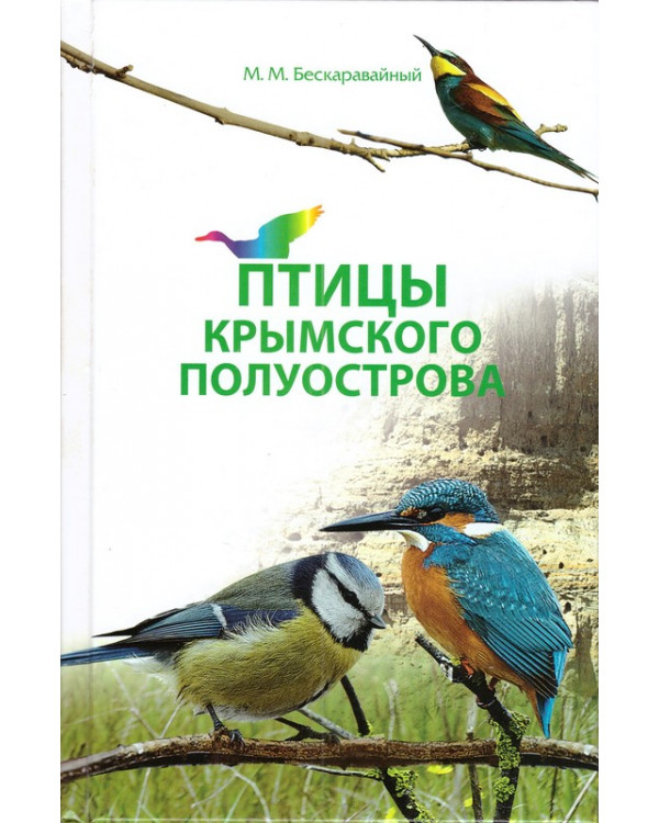 Птицы Крымского полуострова