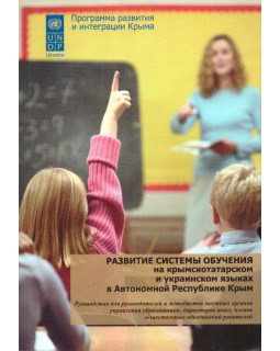 Развитие системы обучения на крымскотатарском и украинском языках