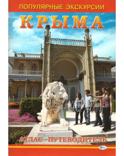 Популярные экскурсии Крыма