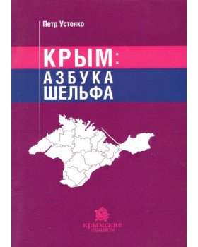 Крым: Азбука шельфа