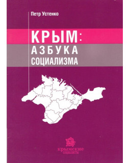 Крым: Азбука социализма