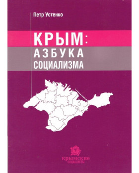 Крым: Азбука социализма
