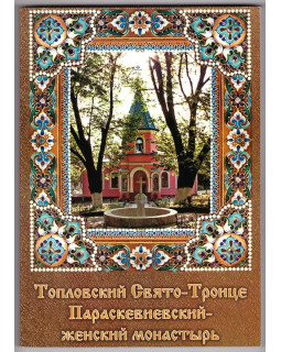 Топловский Свято-Троице Параскевиевский женский монастырь