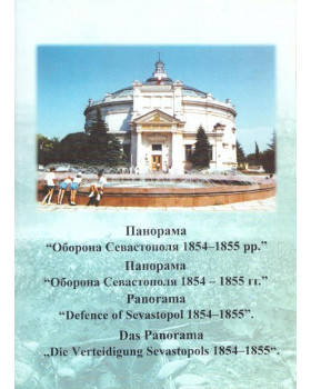 Панорама "Оборона Севастополя 1854 - 1855 гг."