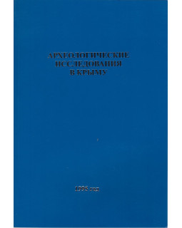 Археологические исследования в Крыму: 1995 год