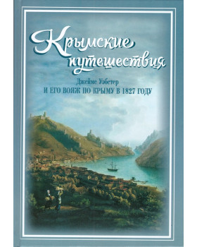 Джеймс Уэбстер и его вояж по Крыму в 1827 году: Крымские путешествия