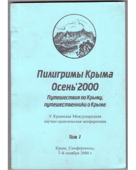 Пилигримы Крыма - Осень 2000