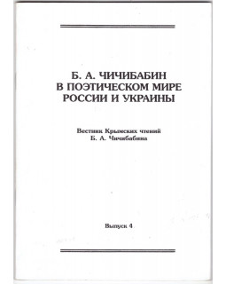 Б.А. Чичибабин в поэтическом мире России и Украины