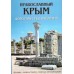 Православный Крым. Дорогами тысячелетий