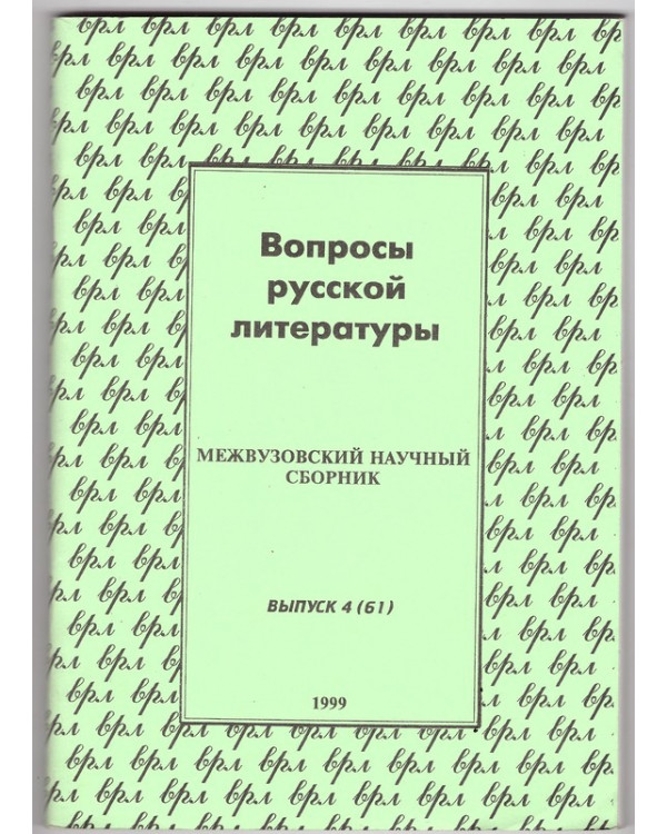 Вопросы русской литературы. Выпуск 4 (61)