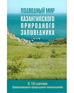 Подводный мир Казантипского природного заповедника