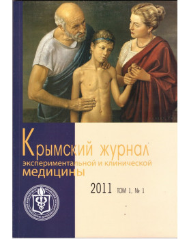 Крымский журнал экспериментальной и клинической медицины 2011 Том 1, №1