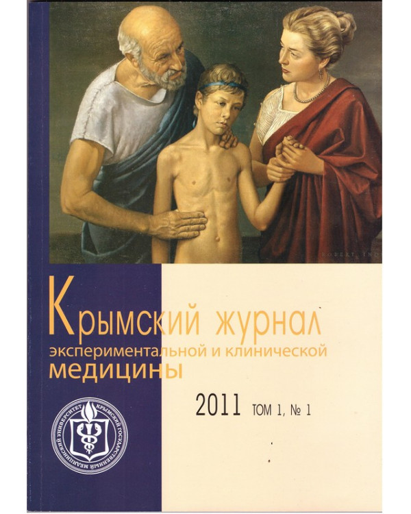 Крымский журнал экспериментальной и клинической медицины 2011 Том 1, №1