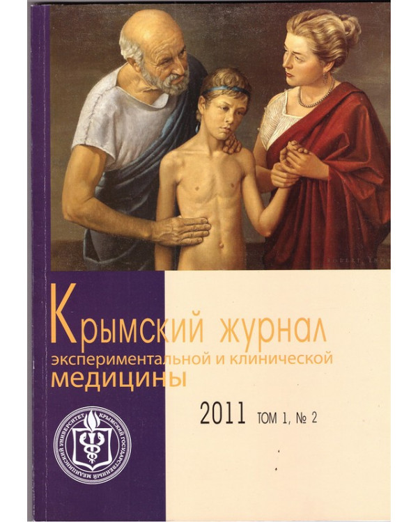 Крымский журнал экспериментальной и клинической медицины 2011 Том 1, №2